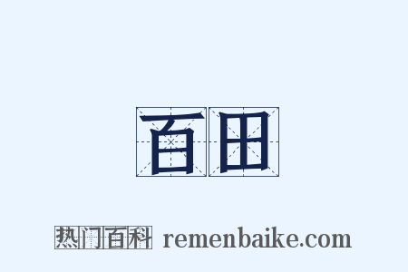 百田是什么意思的图片